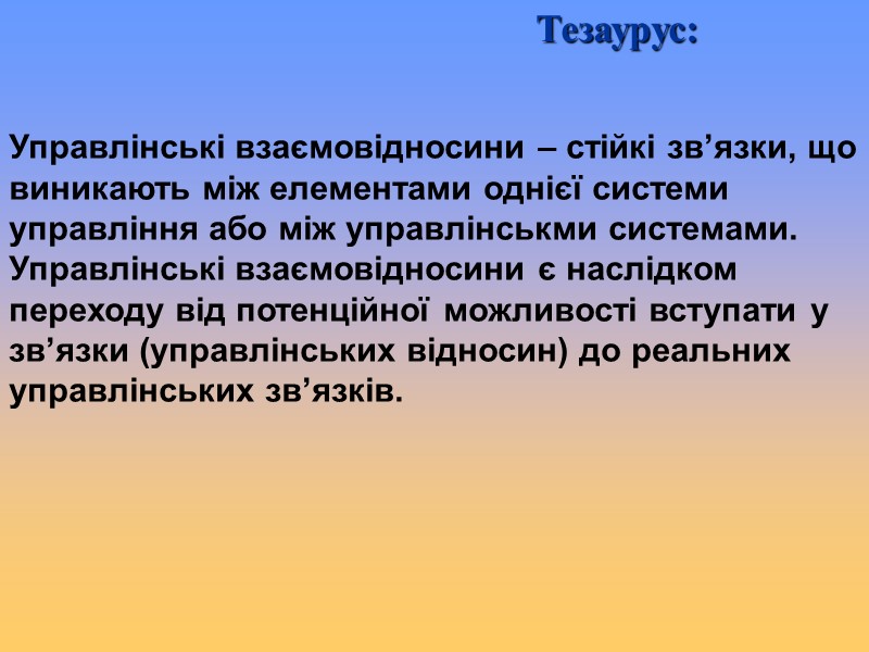 Управлінські взаємовідносини – стійкі зв’язки, що виникають між елементами однієї системи управління або між
